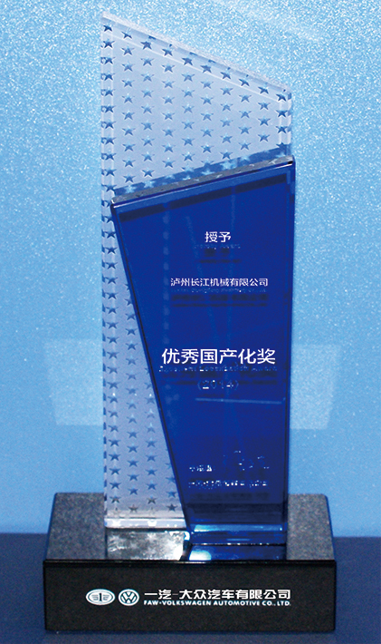 一汽·優(yōu)秀國產化獎