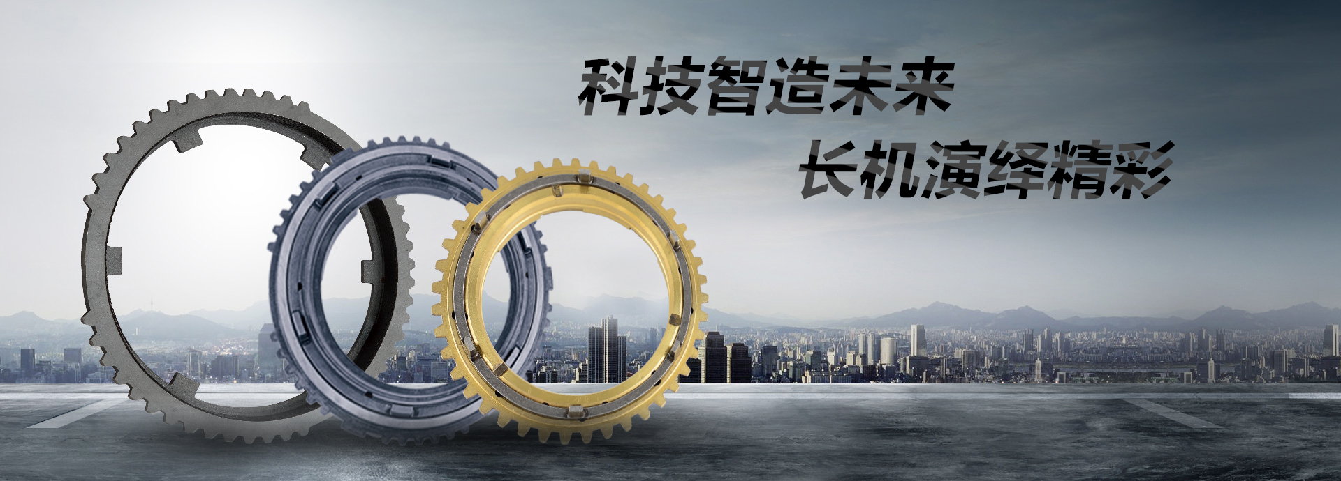 科技智造未來(lái)，長(zhǎng)機(jī)演繹精彩